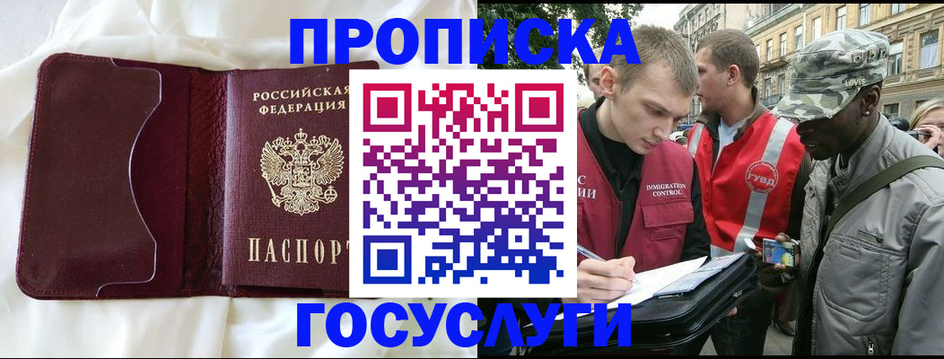 прописка законно в Бодайбо